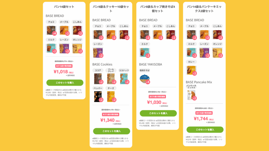 Base Food キャンペーン