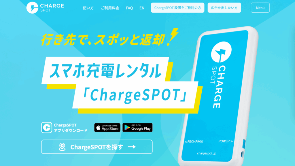 ChargeSpot 公式サイト