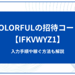 COLORFULの招待コードは【IFKVWYZ1】！入力手順やポイ活で稼ぐコツを解説