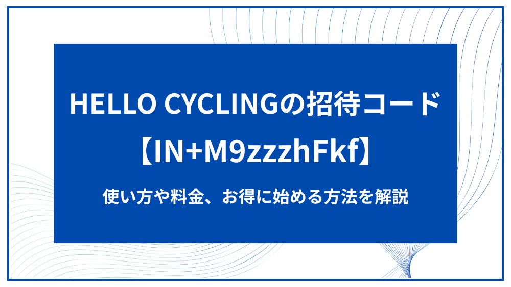 HELLO CYCLING アイキャッチ