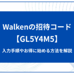 Walkenの招待コードは【GL5Y4M5】！入力手順やお得に稼ぐ方法を解説！