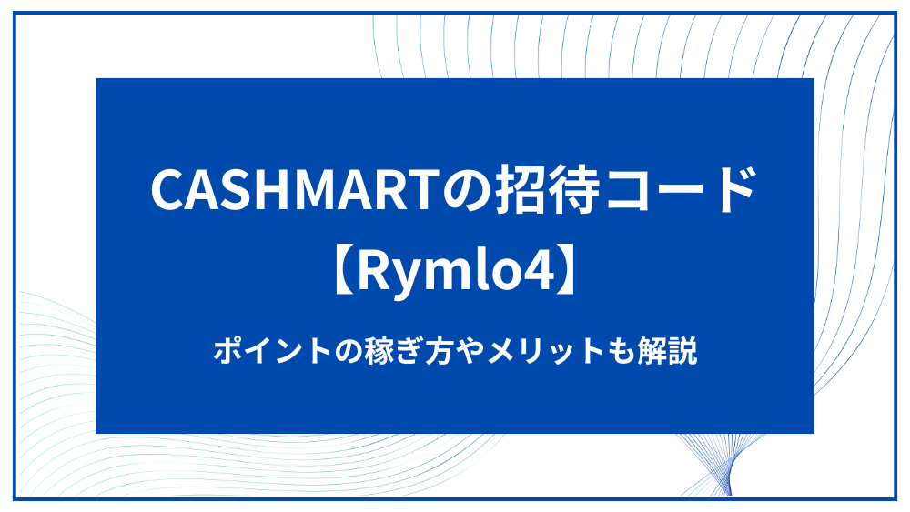 CASHMART アイキャッチ
