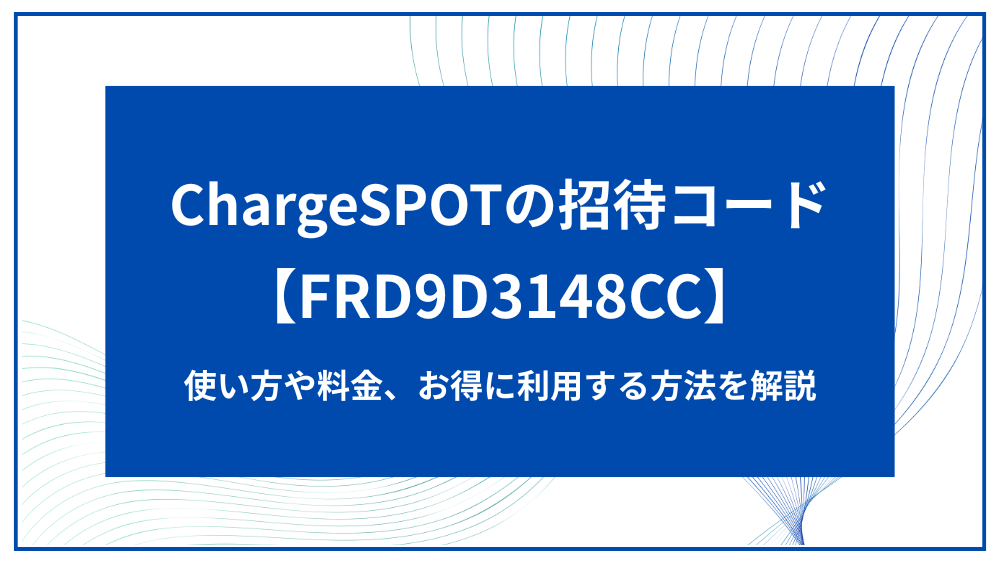 chargespot アイキャッチ