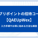 エブリポイントの招待コードは【QAEUpWex】！入力手順やお得に始める方法を解説