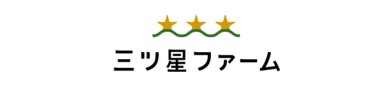 三ツ星ファームロゴ