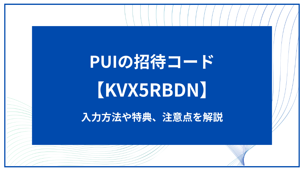 PUI アイキャッチ