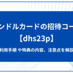 バンドルカードの招待コードは【dhs23p】！利用手順や特典の内容、注意点を解説