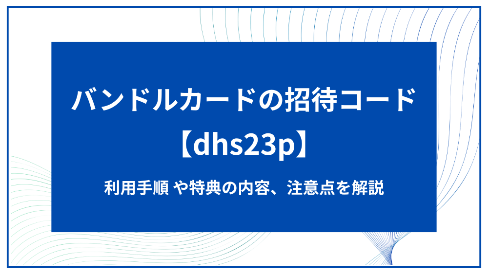 バンドルカード アイキャッチ