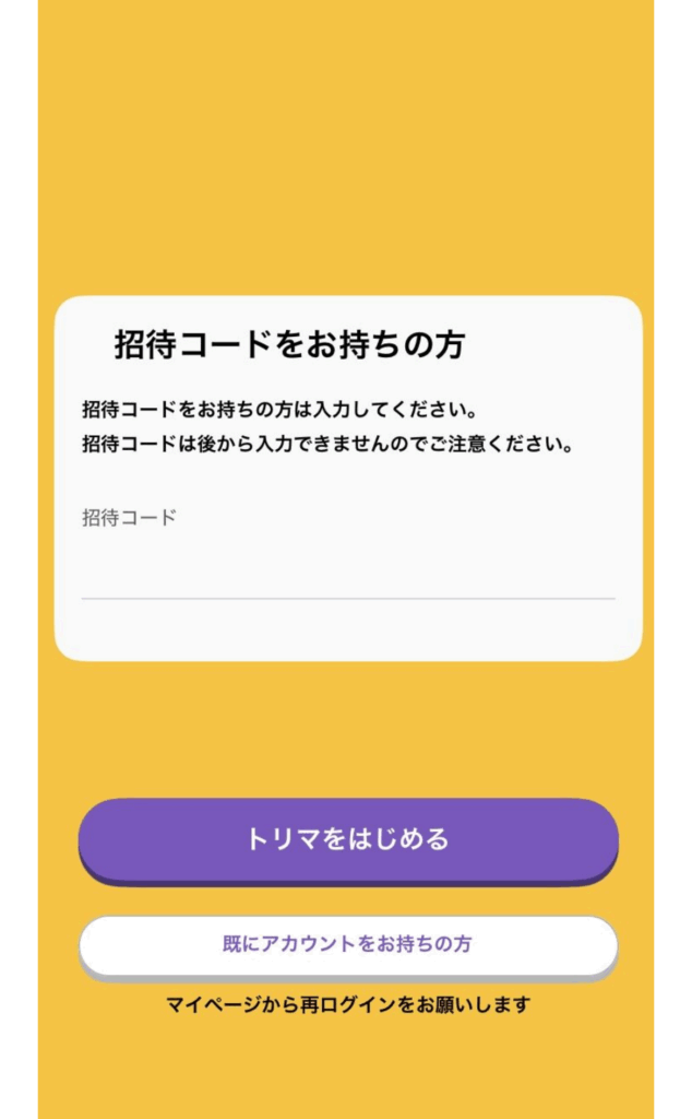 トリマ招待コードの入力画面