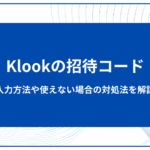 Klookの招待コード！入力方法や使えない場合の対処法を解説