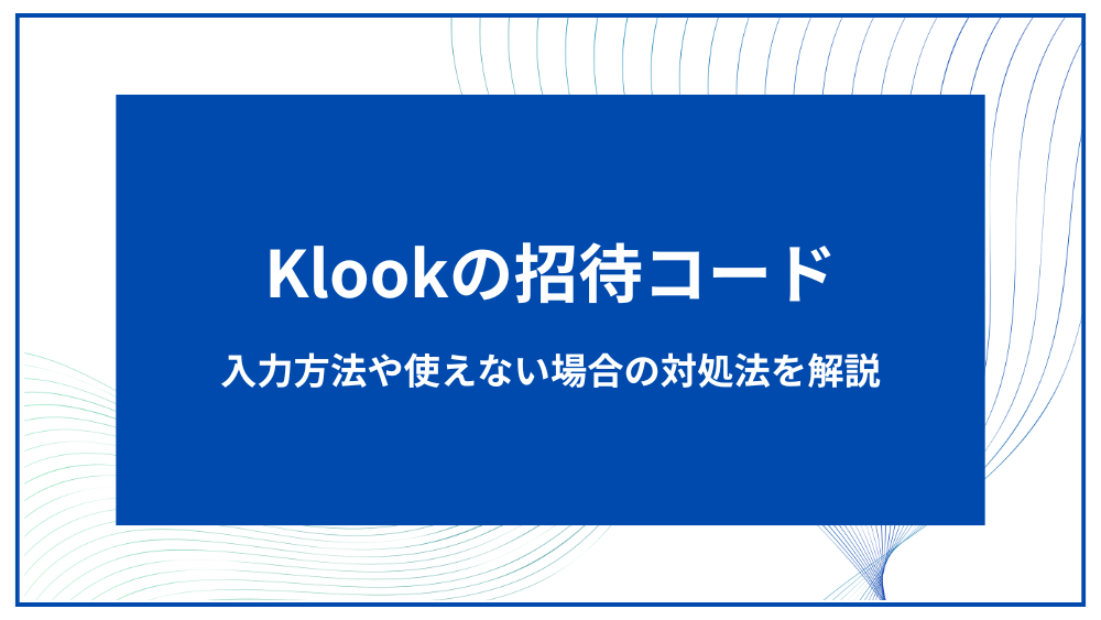 klook アイキャッチ