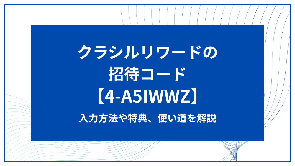 クラシルリワード アイキャッチ