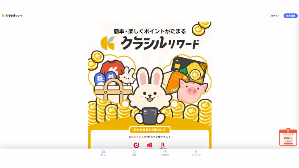 クラシルリワード 公式サイト