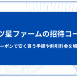 三ツ星ファームの友達紹介キャンペーン！【2月最新コードあり】クーポンで安く買う手順や割引料金を紹介
