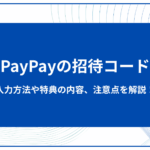 PayPayの招待コード！入力方法や特典の内容、注意点を解説