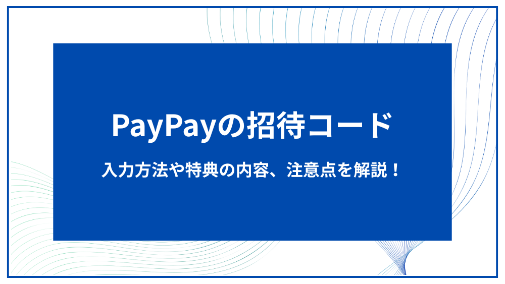 paypay アイキャッチ