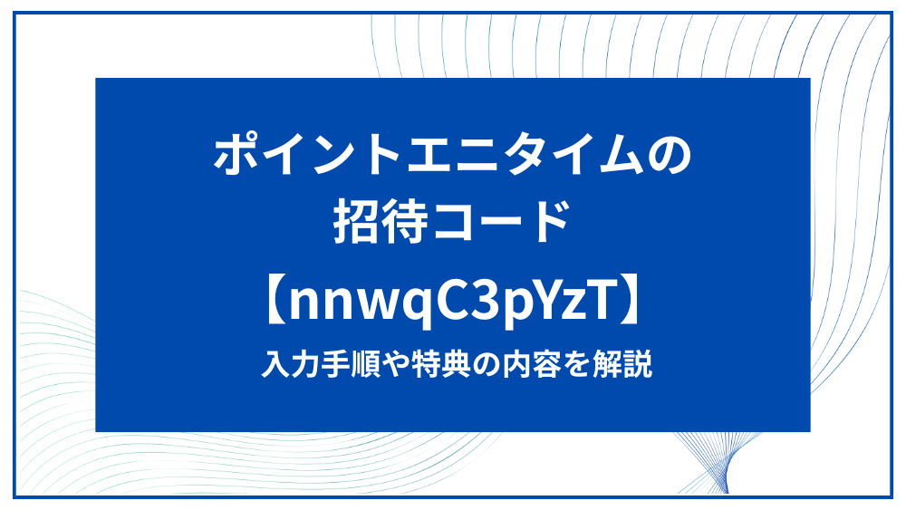 ポイントエニタイム アイキャッチ