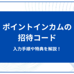 ポイントインカムの招待コード！入力手順や特典を紹介！
