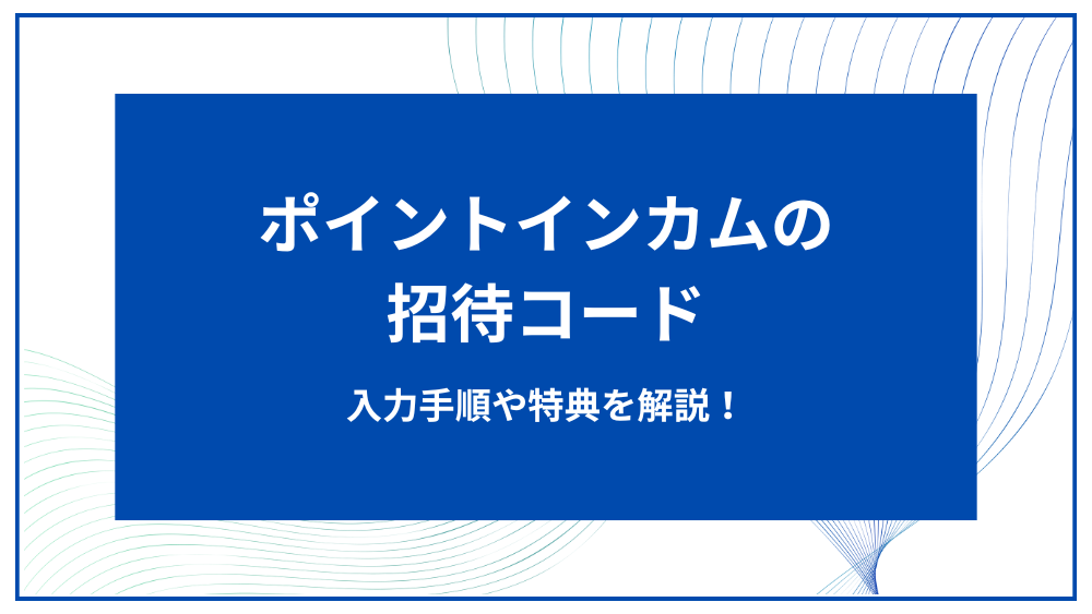 ポイントインカム アイキャッチ