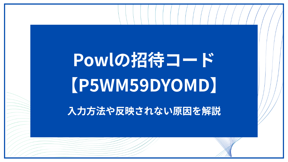 Powl アイキャッチ
