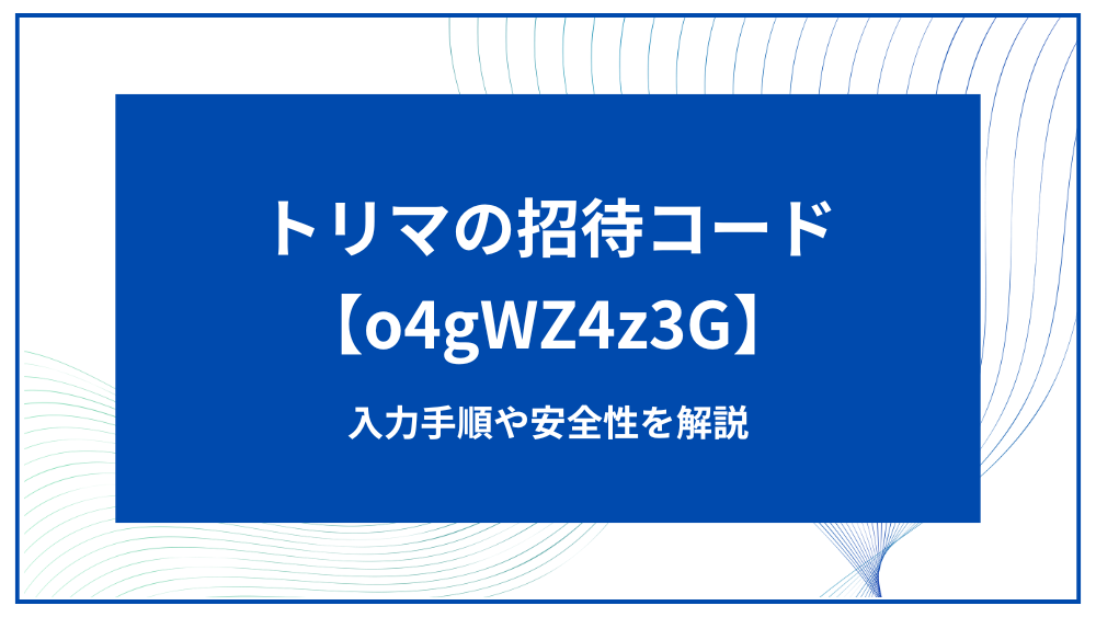 トリマのアイキャッチ画像