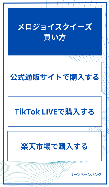メロジョイスクイーズ 買い方