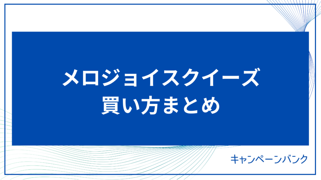 メロジョイスクイーズ 買い方まとめ