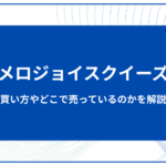 メロジョイスクイーズとは？どこで売っている？買い方や買えない場合の対処法を解説