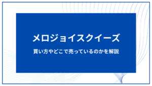 メロジョイスクイーズとは？どこで売っている？買い方や買えない場合の対処法を解説
