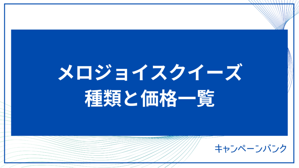 メロジョイスクイーズ 種類と価格一覧