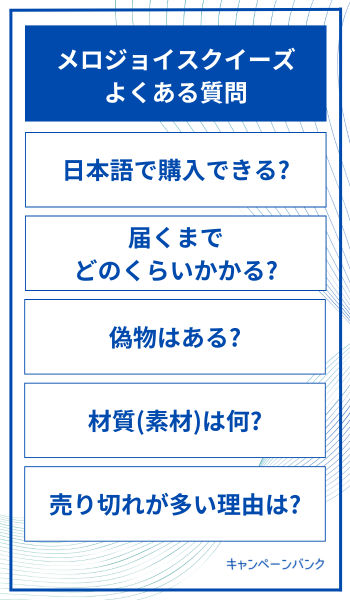 メロジョイスクイーズ よくある質問