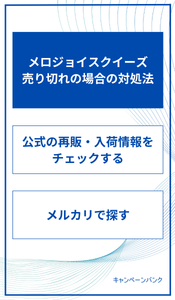 メロジョイスクイーズ 売り切れの場合の対処法