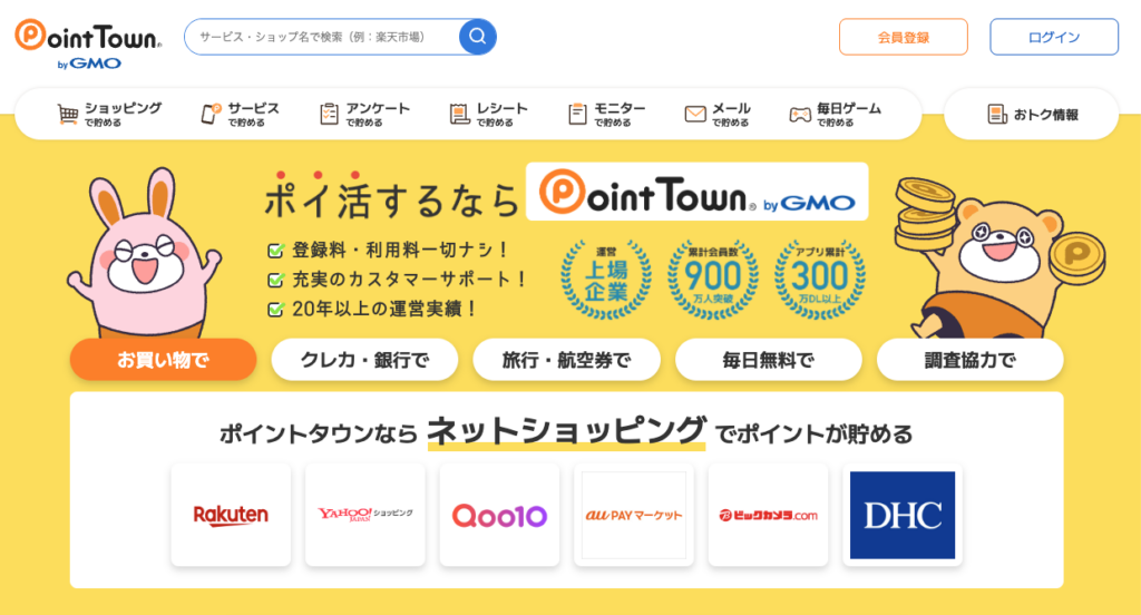 Point Town ポイ活 Webページ