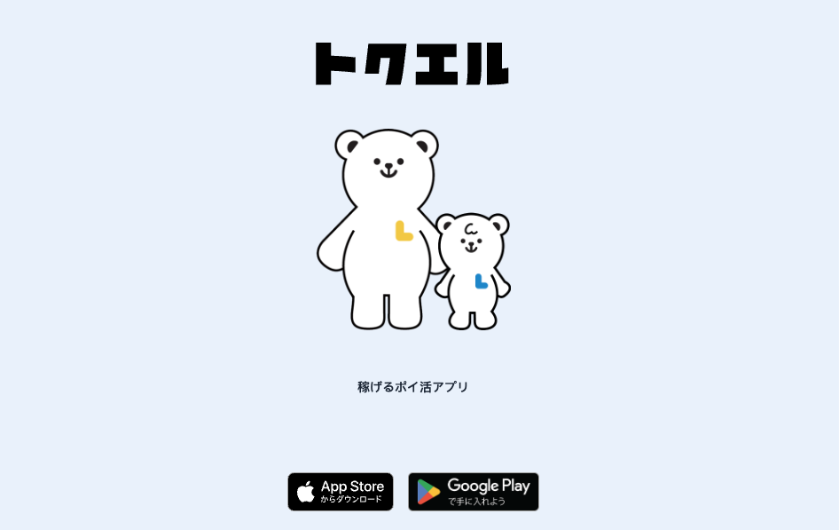 トクエル ポイ活 Webページ