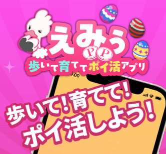 えみぅ ポイ活 公式サイト画像