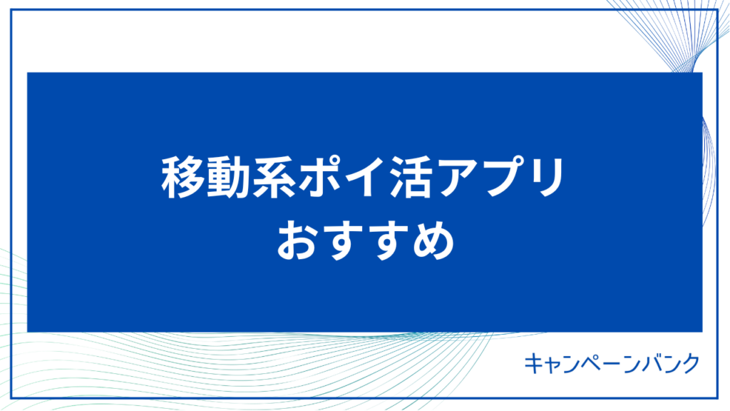 移動系ポイ活アプリ おすすめ アイキャッチ