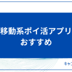 移動系ポイ活アプリおすすめ20選！選び方やポイントを貯めるコツを紹介！