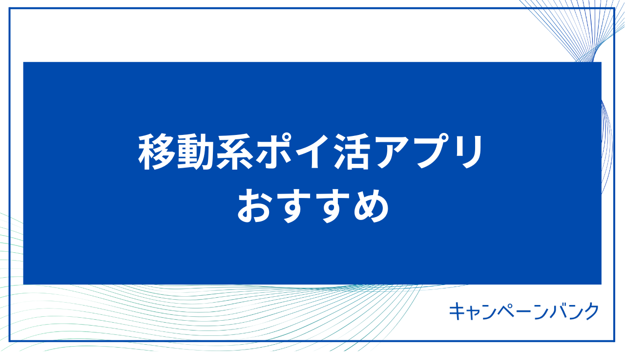 移動系ポイ活アプリ おすすめ アイキャッチ